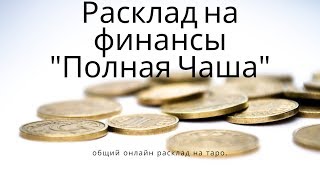 #онлайнрасклад #нафинансы "ПОЛНАЯ ЧАША" гадание на таро.