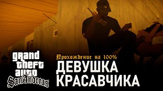 GTA: San Andreas на 100% #18: Девушка Красавчика.