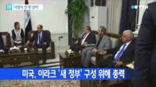 "이라크 내전 사망자 천 명 넘어서"...쿠르드족 독립 움직임 / YTN