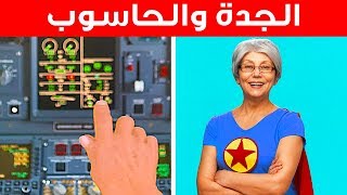 ٣٠ شيئًا تفعلها الجدات في كل أنحاء العالم