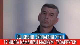 Ёш қизни зўрлагани учун 19 йилга қамалган маҳкумнинг "ТАЗАРРУ"си