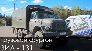 Продаётся Грузовик ЗИЛ-131