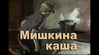 Мишкина каша