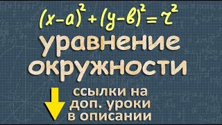 УРАВНЕНИЯ ОКРУЖНОСТИ И ПРЯМОЙ 9 класс геометрия