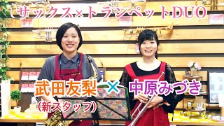 【トランペット×サックスDUO】美女と野獣の曲を演奏してみた！【服部管楽器】
