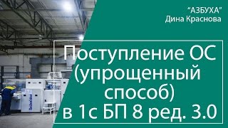 Учет поступления основных средств в 1С Бухгалтерия 8