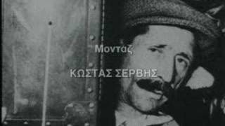 Βρωμοέλληνες (Μέρος 1ο)