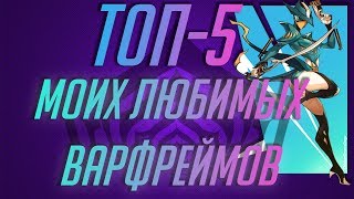 Топ 5 моих любимых варфреймов. #WARFRAME