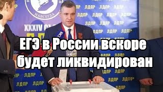 Срочно - ЕГЭ в России вскоре будет ликвидирован - Новости