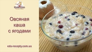 Овсяная каша с ягодами для детей, овсянка на молоке