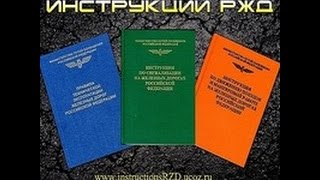 РЖД ИНСТРУКЦИИ  ПО СИГНАЛИЗАЦИИ.
