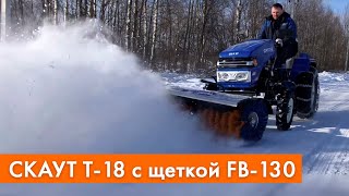 Работа трактора СКАУТ T-18 с навесной фронтальной щеткой FB-130