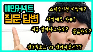 [배민커넥트]배민커넥트 질문 답변 궁금한것들 다 알려드립니다!!!