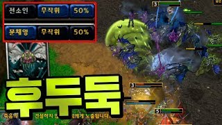 한방에 후두둑 사라진다 체력 50% 대전! (vs chaemiko) - 워크3 Soin 랜덤 이벤트 매치 (Warcraft 3 Random Event Match)