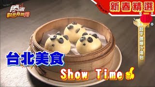 台北美食 Show Time 食尚玩家歡樂有夠讚