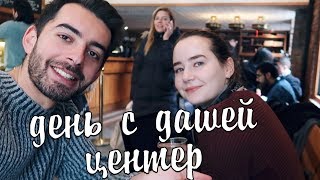 День с Дашей Центер: обиды, сексизм, религия