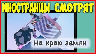 Иностранцы смотрят мультфильм НА КРАЮ ЗЕМЛИ