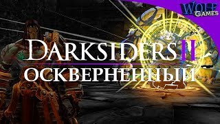 Darksiders 2 / Прохождение: Часть 13 / Оскверненный охранник