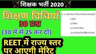 REET KI TAYARI/TEACHING METHOD/शिक्षण विधियाँ/शिक्षण विधिया/TEST-5/REET 2020