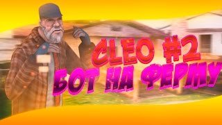 [CLEO #2] БОТ ФЕРМЕР EVOLVE-RP | SAMP 0.3.7