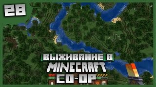 Выживание в Minecraft Co-op Серия 28[В поисках]