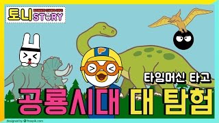 공룡 지키기! 토니와 친구들 타임머신 타고 온 아기공룡 위해 티라노사우루스 골탕먹이기! 뽀로로 똥칠 티라노 똥먹기? 쥬라기월드 대모험 먼지 익룡에게? 뽀로로 장난감 애니 토니스토리
