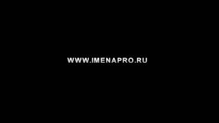 ИМЕНА ПРОДАКШН 2010
