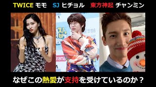 【東方神起チャンミン、TWICEモモとヒチョルの熱愛】なぜこの熱愛が支持を受けているのか？