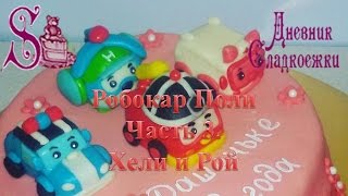 Как сделать из мастики Робокар Поли. Часть.3. Хели и Рой How to make Robocar Poli. Helli and Roy