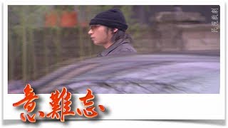 意難忘 EP650
