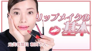 【リップのメイク小技】唇の形は変えられる？意外と知らないリップメイク