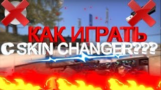 Как играть с SKIN CHANGER'ом без флешки или диска