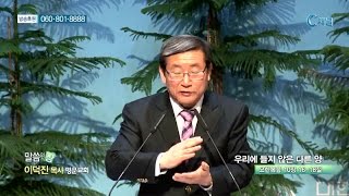 명문교회 이덕진 목사  - 우리에 들지 않은 다른 양