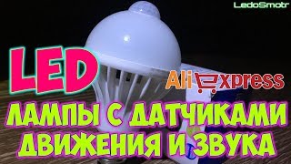 LED лампы с датчиком движения и звука с сайта Алиэкспресс. Распаковка, обзор и тест