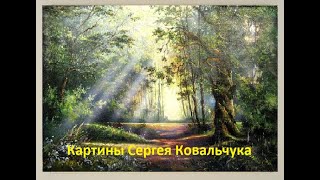 Картины художника Сергея Ковальчука