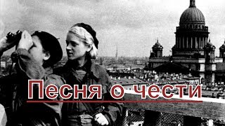 Городницкий, Нежевец - Песня о блокадном Ленинграде, (Песня о чести) исп. Алексей Нежевец