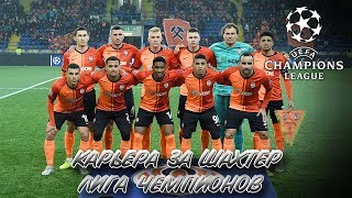 КАРЬЕРА ЗА ДОНЕЦКИЙ ШАХТЕР l 1/8 ЛИГИ ЧЕМПИОНОВ
