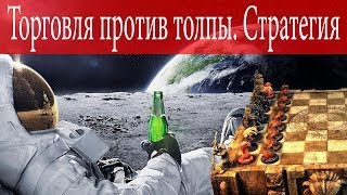 Самая прибыльная стратегия на Форекс. Торговля против толпы.