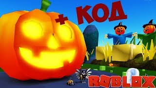 Тыквенный бум в симуляторе Распаковки Роблокс ! Новый Код на койны в Анбоксинг симулятор Roblox !