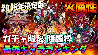 【モンスト】2019年火属性最強キャラランキング！ガチャ限トップ5&降臨枠トップ3！運枠1位はもちろんあの...？