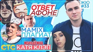 ЖЮ#33 / Ответ Афоне, Катя Клэп звезда ТВ, Mamix vs. Быстрый Финиш