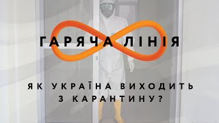 Як Україна виходить з карантину? – Гаряча лінія // 29.05.2020