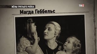 Как жили жены нацистов?