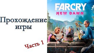 Far Cry New Dawn - Прохождение игры #1