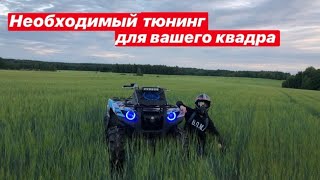 САМЫЙ НУЖНЫЙ ТЮНИНГ ДЛЯ ВАШЕГО КВАДРОЦИКЛА