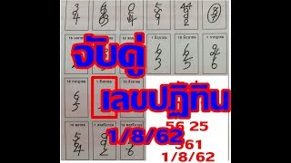 งวด 1/8/62 จับคู่เลข ปฏิทิน เลขตาราง นำโชค อย่าพลาด
