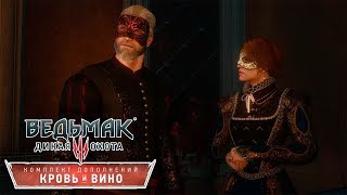 Ведьмак 3 Кровь и Вино - Дворянин из Цинтры: приём Мандрагоры, Ориана и Детлафф с Регисом #305