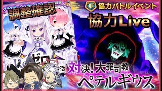 【白猫】リゼロ復刻協力とステータス調整確認Live！《Re:ゼロから始まる異世界生活》