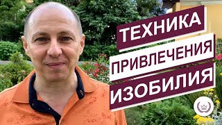 Эффективная техника привлечения денег и изобилия в свою жизнь
