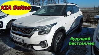 KIA Seltos  2020 первое знакомство